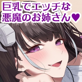 【公式ASMR】人生大逆転するために呼び出した巨乳で悪魔なお姉さんに誘惑されて逆に人生捧げちゃったお話。