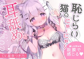 恥じらい猫のにゃーにゃー耳舐め～ご主人様大好きにゃ～