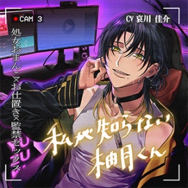 私が知らない柚月くん【処女おまんこおしおき監禁SEX】