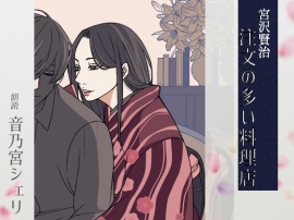 【こしょこしょ夜話】注文の多い料理店 - 朗読:音乃宮シェリ
