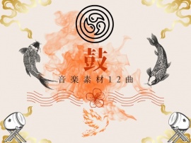 ｰ鼓ｰ太鼓音楽素材12曲
