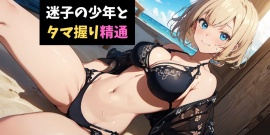 迷子の少年とタマ握り精通～ショタ好きお姉さんのヤシの実収穫祭～