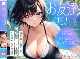 お友達ください！3   ～夏の海水浴デート！岩場の影でシャワー室でやられたらやり返す ～   