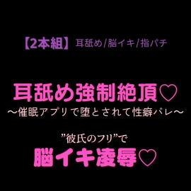 【2本組/耳舐め/指パチ】催眠アプリで性癖バレ♡“彼氏のフリ”で脳イキ凌辱♡