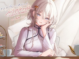 モニカ・ヴァレンタインのスパダリ甘やかし録 ～どんな君もデロデロに愛する最強皇女～