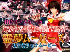 [スマホ対応]霊夢ムービーズ HDリマスター版