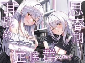 【全編ぐっぽり両耳奥舐め】思春期耳舐め症候群～耳舐め衝動が止まらなくなってしまった銀髪ダウナー双子と毎日ぐっぽり耳舐め性交after～