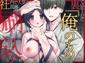 社内で人気の真瀬くんは、裏では年上女に「俺のもの」って刷り込みセックスしてる。