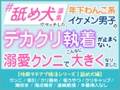 「舐め犬募集」でマッチした年下わんこ系イケメン男子のデカクリ執着が止まらない。溺愛クンニでこんなに大きくなりました。［性癖マチアプ婚活シリーズ |舐め犬編］