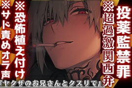 新シリーズ【投薬監禁罪】※サド責めオラ声※恐怖植え付け※超過激関西弁『ヤクザのお兄さんは怖いで〜クスリで気持ち良くなろか』息出来なくなるまで強制首絞め中出しレイプ…ドス効かせずき低音