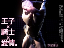 【120FPS】王子 x 騎士 x 愛情。自私的王子與騎士長。王子無法誠實的扭曲愛情，變成淫蕩的慾望... 兩人墮入快感之中。
