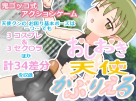おしおき天使 がぶりえる