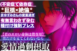 {不安症で依存症｝*巨根✖︎絶倫*まゆずみくん愛重過ぎ『僕だけを見てくれないなら…』有無言わさず孕むまで種付け強制プレス【君のエロい身体は僕専用】