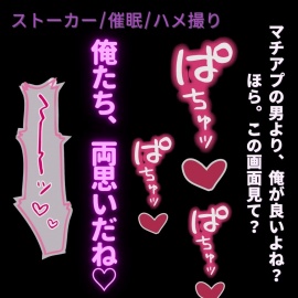 【ヤンデレ/ハメ撮り】催眠アプリで両思い♡～ストーカーの先輩と”ラブラブ”えっち♡♡♡～