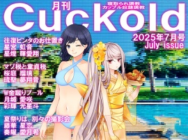 月刊CUCKOLD２５年７月号