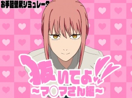 抜いてよ！～マ◯マさん編～