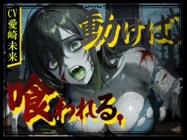 動けば、喰われる。