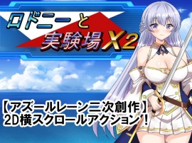 【アズ◯ルレーン二次創作ACT】ロドニーと実験場X2