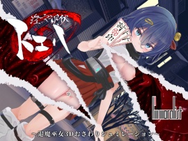 淫穴調伏トエハ～退魔巫女3Dおさわりシミュレーション～