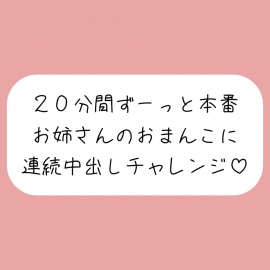 4体位で4回射精。優しいお姉さんに応援されながらおまんこに連続中出しチャレンジ♪