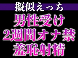 えっちな提案にしぶしぶ従うドM溺愛わんこ〜「ここに射精して！」ヤダヤダそんな恥ずかしいことできな…い、、イクッ！〜(CV:がく×シナリオ:咲夜)