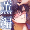 【四柳の因習兄弟】第二話.薫編「ああっ♡き、もち…っ♡おねえさん、けっこう、Ｍっ気あんだね～っ♡ばかほど、しま、るぅっ…♡あ～～～、やばい…イく、これ…っ♡」