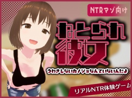 リアル寝取られ -知らない彼女のビッチな顔-