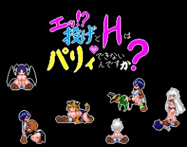 エッ！？投げとHはパリィできないんですか？