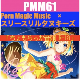 PMM61「ちょもらっか音頭R-18」夏を彩るアノ名作のR18バージョン爆誕！お声はもちろん「結女」さん！スリースリルタヌキーズ様とのスーパーコラボ作品です！