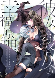 彼女と彼女の幸福原理～魔女は用心棒に恋をした～