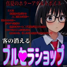 真夏のホラーアダルトボイス『客の消えるブル●ラショップ』～鬼◎変質者に拉〇監●され強●玩具にされ続ける君～