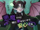 悪魔だけど特に害はないから安心してね♡