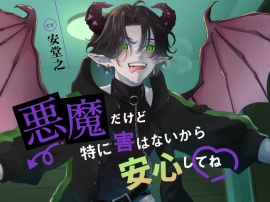 悪魔だけど特に害はないから安心してね♡