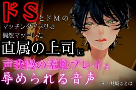 ドSとドMのマッチングアプリで偶然マッチした直属の上司に声我慢の羞恥プレイで辱められる音声