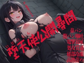 堕天使公開尋問　鼻パン　腹パン嘔吐　電撃放尿　処女貫通　秘部冷凍　高熱責め
