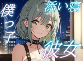【よしよし、いい子だね】甘えたい夜に寄り添う僕っ子彼女のささやきボイス【安眠/快眠】