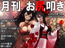 月刊お尻叩き　２５年７月号