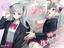 天然チンイラＪＫ密着セクハラ生オナホ
