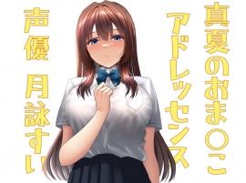 真夏のおま○こアドレッセンス