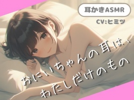 おにいちゃんの耳は、わたしだけのもの