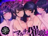 【全方向360°耳淫レイプ】あまあまマルチ催眠 ～白目をむくほど気持ちイイ快楽～