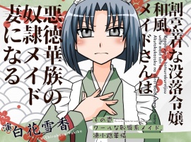 割烹着な没落令嬢和風メイドさんは悪徳華族の奴◯メイド妻になる-その壱:クールな恥辱系メイド、凍小路華憐-