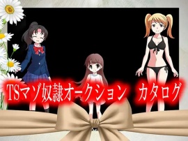 TSマゾ奴◯オークションカタログ