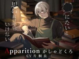 Apparition がしゃどくろ／死にたいと思い続けてはいけない