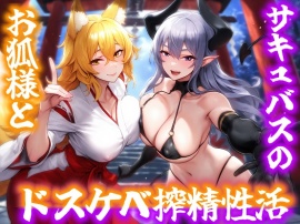 お狐様とサキュバスのドスケベ搾精性活
