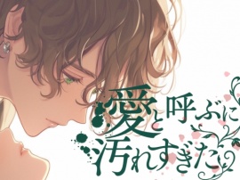 愛と呼ぶには汚れすぎた-僕もね…君になら殺されてもいいんだよ-