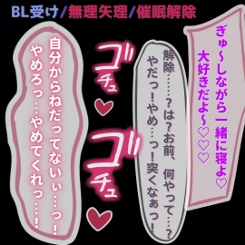 【BL受け/溺愛/無理矢理】催眠アプリで挿入懇願♡～催眠解除で無理矢理ケツハメ～