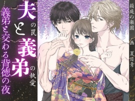 義弟と交わる背徳の夜 夫の罠と義弟の執愛