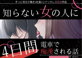 【百合】知らない女の人に4日間電車で痴漢される話【ずっと耳元囁き×シナリオレス作品】