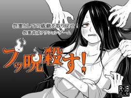 ブッ呪殺す！
